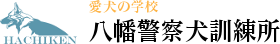 愛犬の学校 北九州市八幡警察犬訓練所